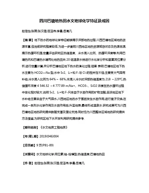 四川巴塘地热田水文地球化学特征及成因