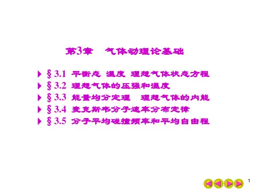 大学物理第3章 气体动理论基础PPT课件