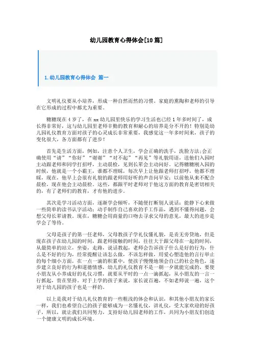 幼儿园教育心得体会[10篇]