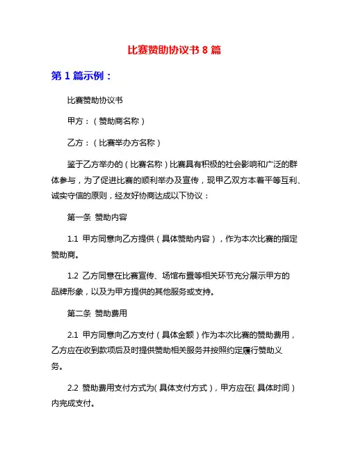 比赛赞助协议书8篇