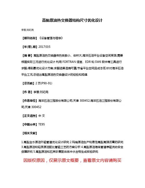 高黏原油热交换器结构尺寸优化设计