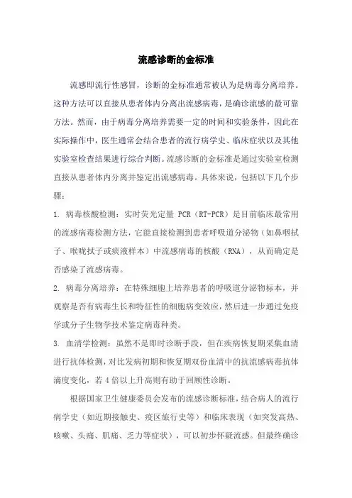 流感诊断的金标准
