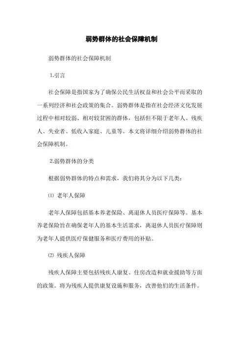 弱势群体的社会保障机制