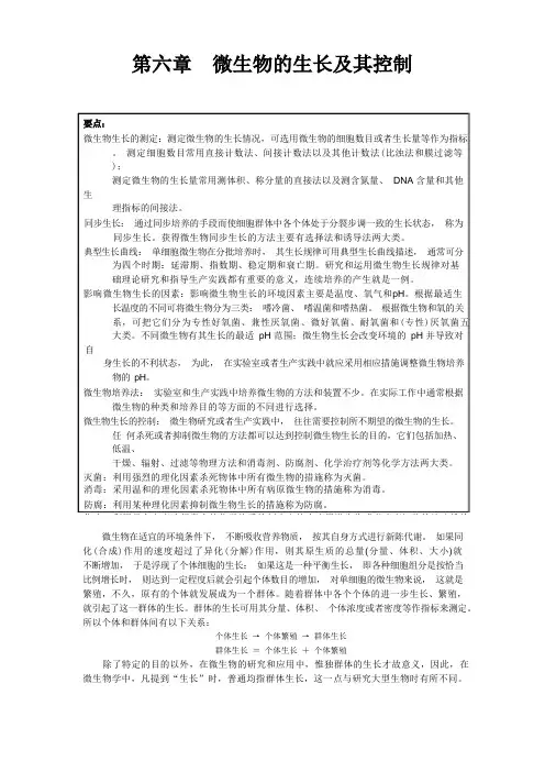 微生物的生长及其控制