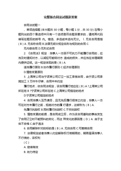 完整版合同法试题及答案