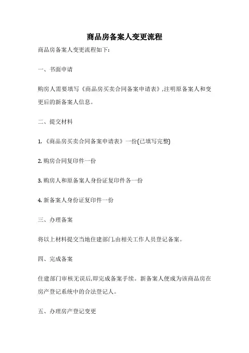 商品房备案人变更流程