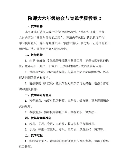 陕师大六年级综合与实践优质教案2