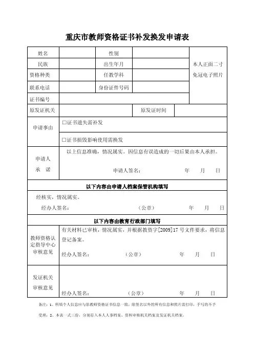 教师资格证书补发换发申请表及填写规范-重庆市教师资格网