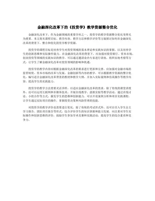 金融深化改革下的《投资学》教学资源整合优化