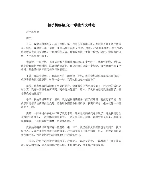 被手机绑架_初一学生作文精选