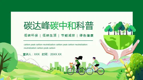 碳达峰碳中和科普低碳环保低碳生活节能减排绿色健康专题PPT演示