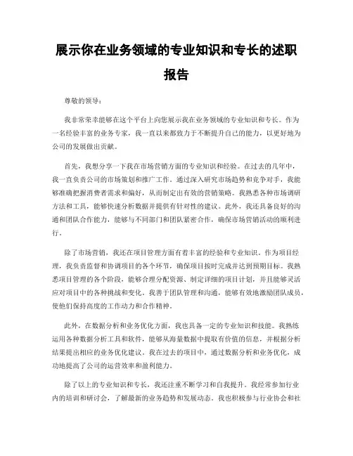 展示你在业务领域的专业知识和专长的述职报告