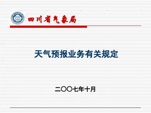 天气预报业务规范