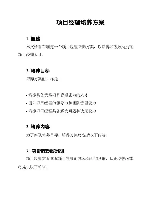 项目经理培养方案