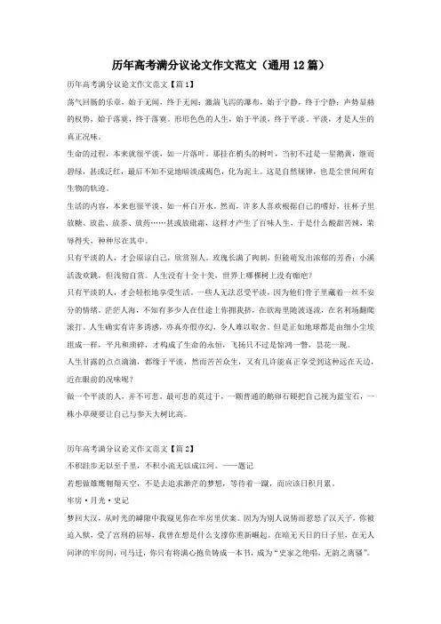 历年高考满分议论文作文范文(通用12篇)