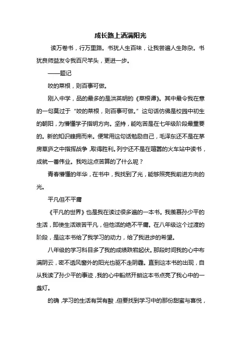 初三作文：成长路上洒满阳光作文500字