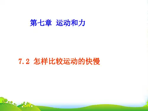 沪粤版八年级物理下册《7.2怎样比较运动的快慢》课件2