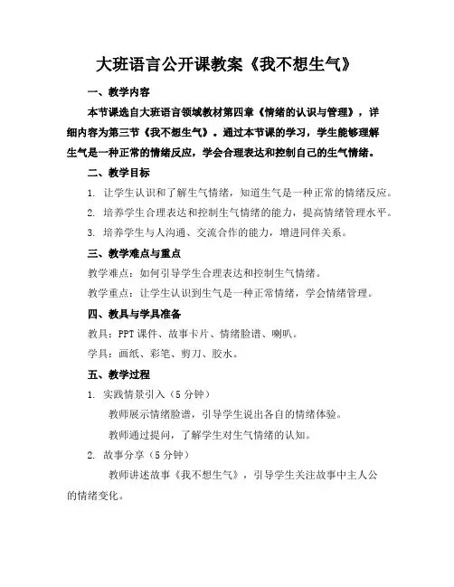 大班语言公开课教案《我不想生气》
