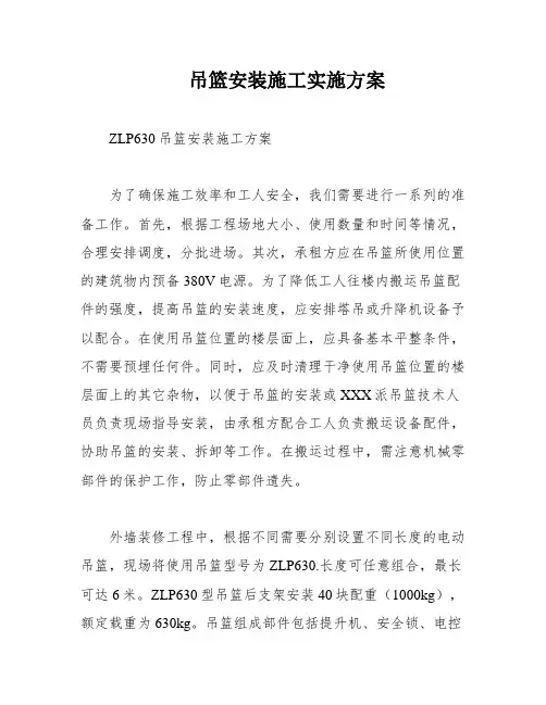 吊篮安装施工实施方案