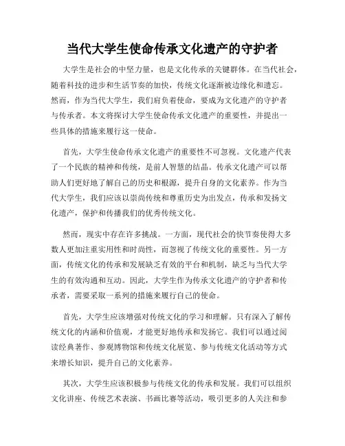 当代大学生使命传承文化遗产的守护者