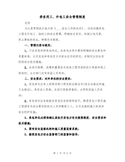 劳务用工、外包工安全管理制度（3篇）