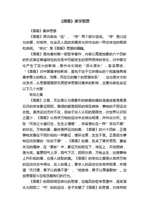 《周易》美学思想
