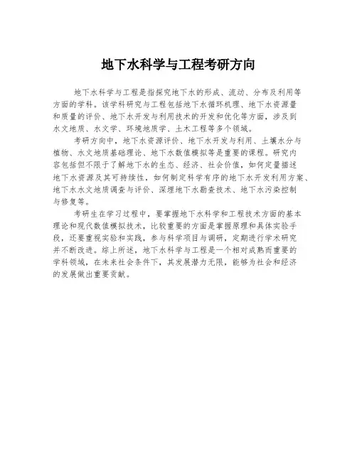 地下水科学与工程考研方向