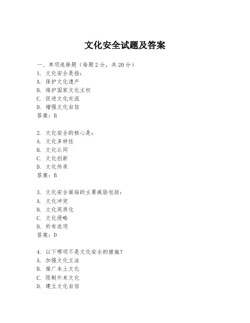 文化安全试题及答案