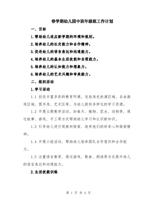 春学期幼儿园中班年级组工作计划