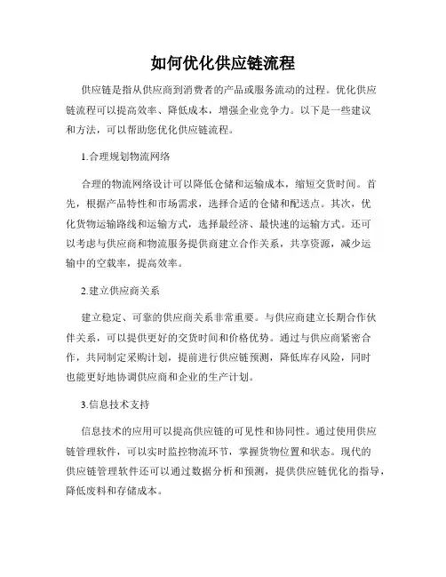 如何优化供应链流程