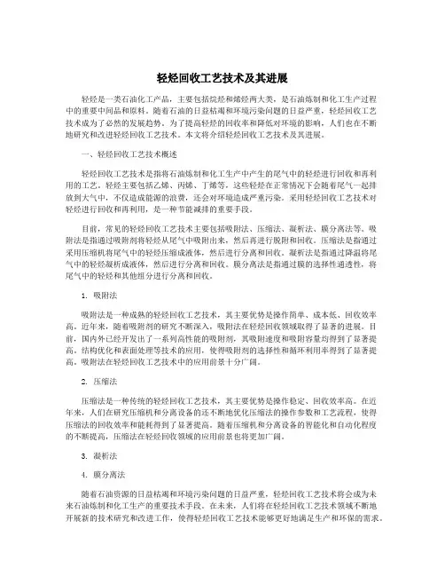 轻烃回收工艺技术及其进展