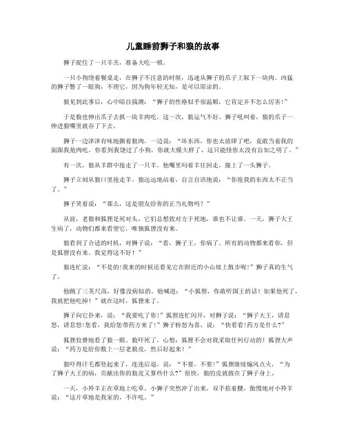 儿童睡前狮子和狼的故事
