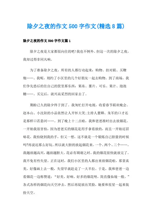 除夕之夜的作文500字作文(精选8篇)