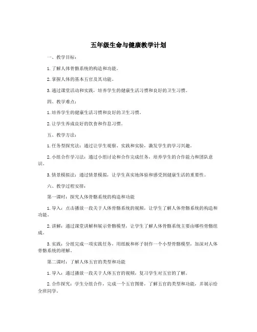 五年级生命与健康教学计划