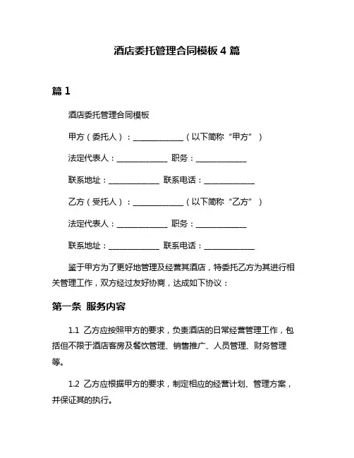 酒店委托管理合同模板4篇
