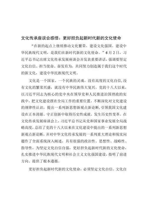 文化传承座谈会感悟：更好担负起新时代新的文化使命