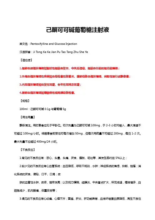 己酮可可碱葡萄糖注射液详细说明书与重点