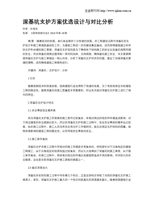 深基坑支护方案优选设计与对比分析