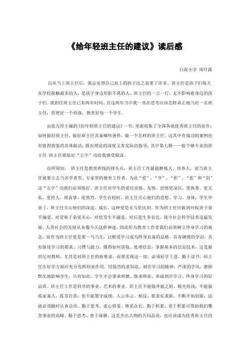 《给年轻班主任的建议》读后感