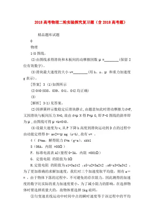 【高三物理试题精选】2018高考物理二轮实验探究复习题(含2018高考题)