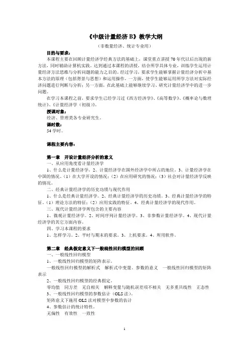 《计量经济分析》教学大纲(20100913)
