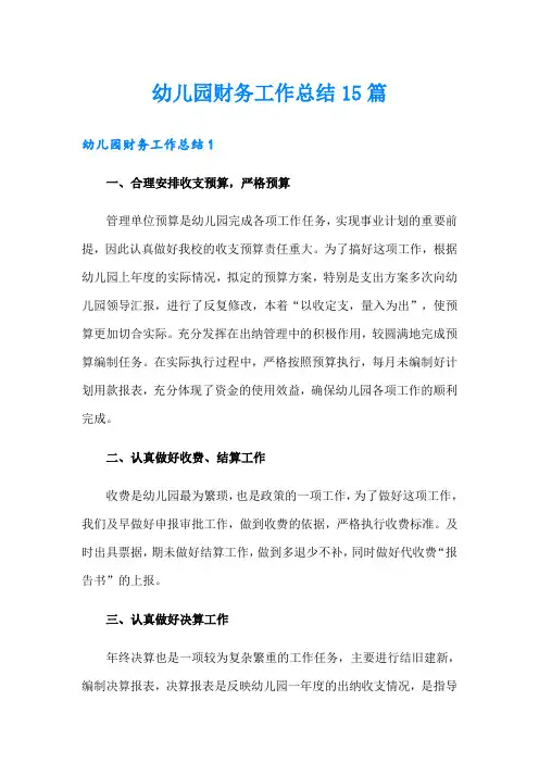 幼儿园财务工作总结15篇