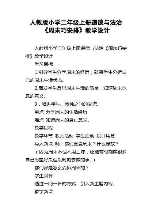 人教版小学二年级上册道德与法治周末巧安排教学设计