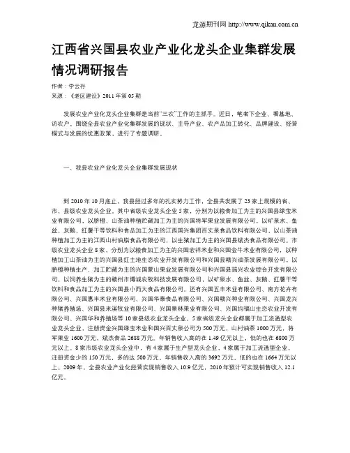 江西省兴国县农业产业化龙头企业集群发展情况调研报告