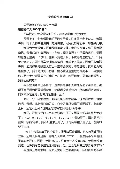 关于遗憾的作文600字六篇