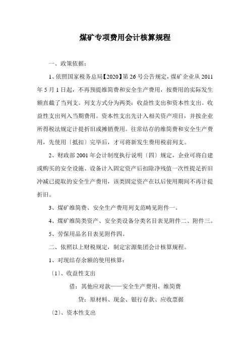煤矿专项费用会计核算规程