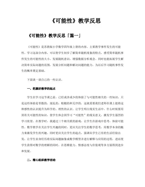 《可能性》教学反思