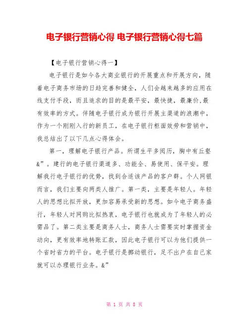 电子银行营销心得电子银行营销心得七篇