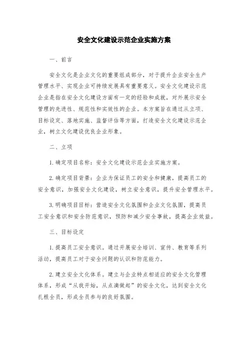 安全文化建设示范企业实施方案