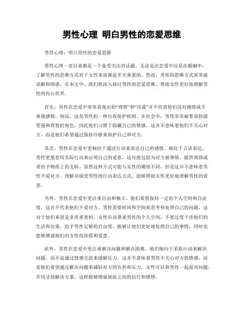 男性心理 明白男性的恋爱思维